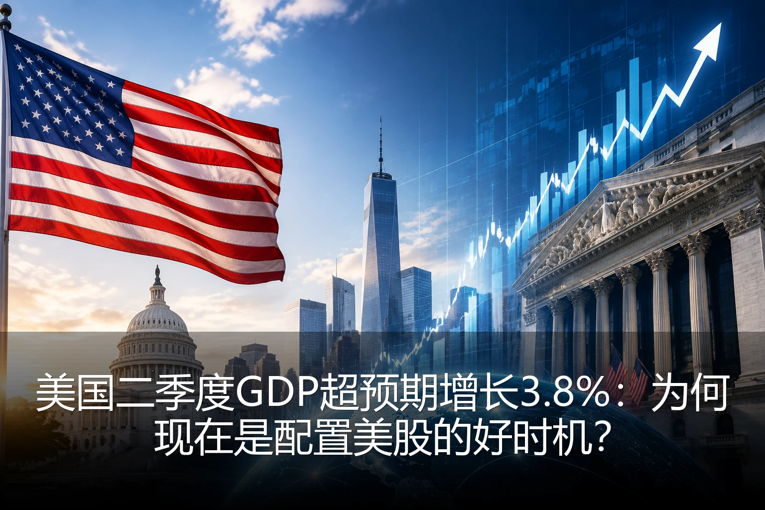 美国二季度GDP超预期增长3.8%：为何现在是配置美股的好时机？