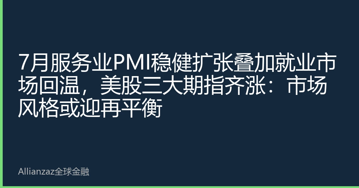 7月服务业PMI稳健扩张叠加就业市场回温，美股三大期指齐涨：市场风格或迎再平衡