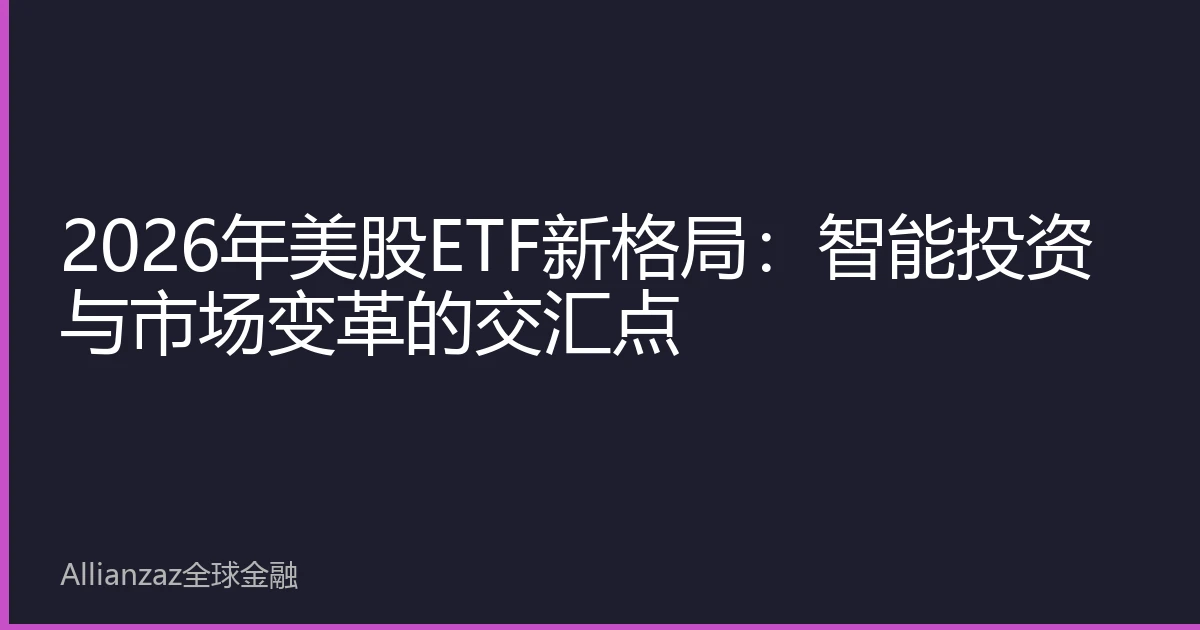 2026年美股ETF新格局：智能投资与市场变革的交汇点