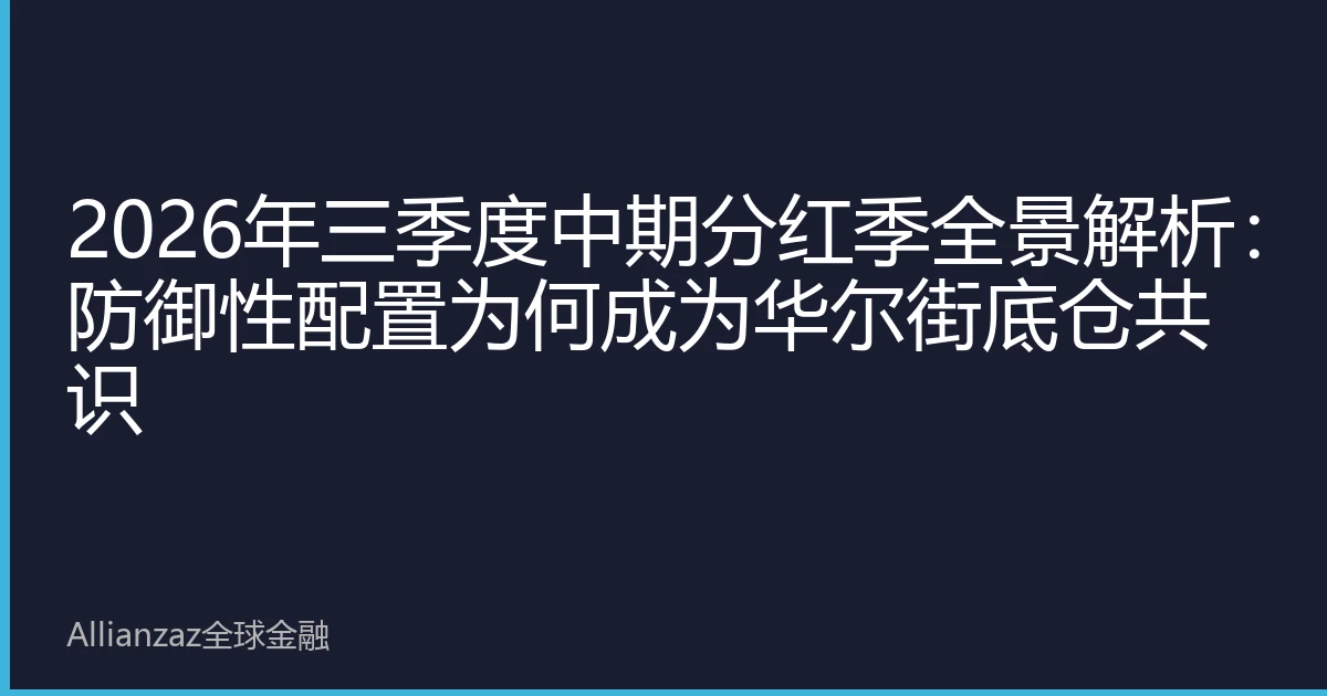 2026年三季度中期分红季全景解析：防御性配置为何成为华尔街底仓共识