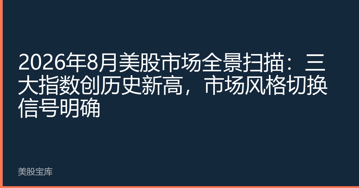 2026年8月美股市场全景扫描：三大指数创历史新高，市场风格切换信号明确